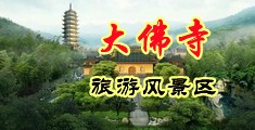 操肥美浪骚逼人妻视频中国浙江-新昌大佛寺旅游风景区